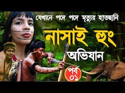 ভয়ংকর নাসাই হুং অভিযান - Nasai Hung - ১ম পর্ব - Neel Jamshed