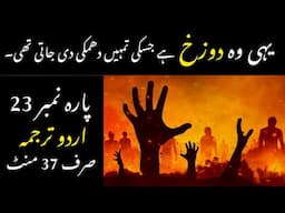 QURAN PARA 23 JUST/ONLY IN URDU TRANSLATION WITH TEXT