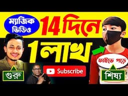 Copy-Paste ম্যাজিক! ১৪ দিনে ১ লাখ সাবস্ক্রাইবার | Youtube se paise kamaye | #Shorts Channel ideas