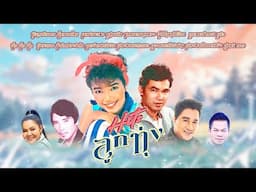 รวมเพลงลูกทุ่ง Hits ลูกทุ่ง ยอดรัก สลักใจ ชาย เมืองสิงห์ เสรี รุ่งสว่าง พุ่มพวง ดวงจันทร์
