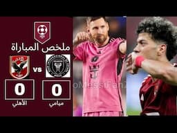 الأهلي vs إنتر ميامي | ملخص مباراة عالمية بمذاق مصري Inter Miami Vs. Al Ahly