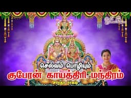 KUBERA GAYATHRI MANTHRA - SARADHA RAAGHAV
