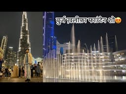 Burj Khalifa Light & Fountain Show | Vlog 3 | Madhukar in Dubai