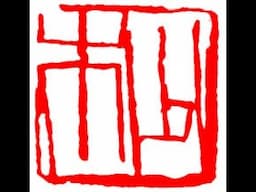 Design and carving an artist mood seal 少木, meaning "Young Tree" in Half Inch Seal Stone by Henry Li