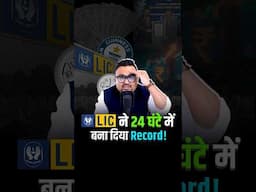 LIC ने 24 घंटे में ऐसा क्या कर दिया? #trending #shorts #worldrecord
