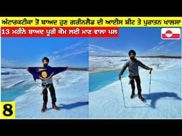 ਅੰਟਾਰਕਟੀਕਾ ਤੋਂ ਬਾਅਦ ਹੁਣ ਗਰੀਨਲੈਂਡ ਦੀ ਆਈਸ ਸ਼ੀਟ ਤੇ ਪੁਰਾਤਨ ਖਾਲਸਾ 🪯 ਪੂਰੀ ਕੌਮ ਲਈ ਮਾਣ ਵਾਲਾ ਪਲ🙏