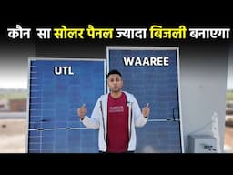 Waaree Solar Panel Vs UTL Solar Panel | कौन सा सोलर पैनल ख़रीदे | Best Solar Panel For Home