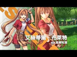 PS5《空之軌跡the 1st》角色介紹「艾絲蒂爾」 中文預告
