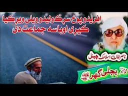 Molana Bijli Ghar رحمته الله علیه poshto bayan دَ افریدو عجیبه قصّه
