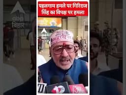 Pahalgaam Terror Attack: पहलगाम हमले पर Giriraj Singh का विपक्ष पर हमला