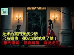 她嫁給豪門殘疾少爺，只為還債，卻沒想到他動了情！[豪門聯姻、誤會糾葛、婚後成長]