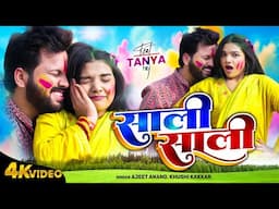 #video #होली  | #Ajeet_Anand,#kushi  kakkar   |साली साली|  Bhojpuri Holi Song भोजपुरी होली गीत 2025