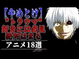 【おすすめアニメ】絶対にハマる"トラウマ"アニメ18選を徹底的に紹介！【ずんだもん解説】