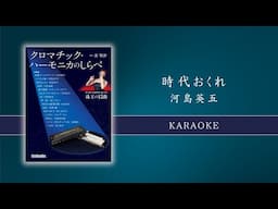 🎵P.42〜45「時代おくれ」カラオケ動画