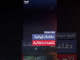 مشاهد تظهر الدفاعات الإيرانية وهي تتصدى لطائرة إسرائيلية