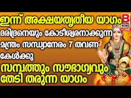 ഇന്ന് അക്ഷയതൃതിയയാഗംദരിദ്രനെയും കേടീശ്വന്നാക്കുന്ന മന്ത്രംസന്ധ്യാനേരം 7തവണകേൾക്കു Akshaya BRAHMANEWS