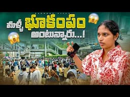 ఇంకా తగ్గని భయం.. Trying to Live Normally After the Earthquake || Bangkok Pilla
