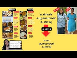 நீங்க சாப்பிடுற சாப்பாடே போதும் – வெயிட் லாஸ் பிளான் 5 நிமிஷத்தில்