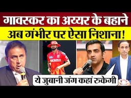 Shreyas Iyer के नाम पर Gavaskar का Gambhir पर वार!  IPL Controversy!
