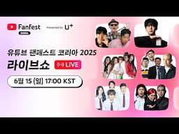 유튜브 팬페스트 코리아 2025 라이브쇼 다시보기
