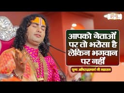 आपको नेताओं पर तो भरोसा है लेकिन भगवान पर नहीं | Aniruddhacharya Ji Maharaj | Shubh TV