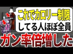 医者は●●カロリーを選ぶ！このカロリーゼロ食品と食べている人の9割が70才までにガンを患っていました。