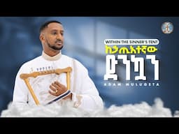 Within the Sinner's Tent || ከኃጢአተኛው ድንኳን