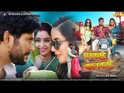 घरवाली बाहरवाली- 3 | OFFICIAL TRAILER | Yash Kumar, Shubhi Sharma, Garima Dixit, Bhojpuri Movie 2025