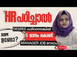 ചുരുങ്ങിയ കാലം കൊണ്ട് Manager ആവാം | HR Administration course Malayalam | Scope of HR Administration