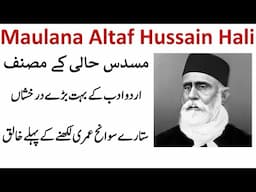 Altaf Hussain Hali مولانا الطاف حسین حالی Musaddas e Hali مسدس حالی | Urdu اردو