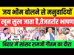 BSP Bihar : सांसद Ramji Gautam इनका बिहार की धरती से ऐलान #nationalchaupal
