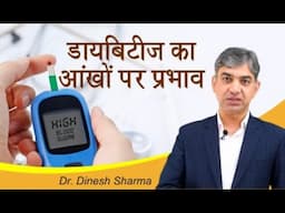 डायबिटीज और आंखों की बीमारियां | How Diabetes Affects Your Eyes | Prakash Nethralaya