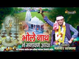 भोले नाथ ने मनावण आया !! Mahaveer Sankhla New Song श्री निम्बेश्वर महादेव खिवांदी !! SHRE SUNDHA LIV