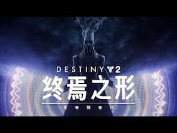 《命运2：终焉之形》| 发布预告片 [CN]