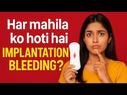 क्या हर महिला को इम्प्लांटेशन ब्लीडिंग होती है? सच जानिए