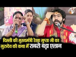 दिल्ली की मुख्यमंत्री रेखा गुप्ता जी का गुरुदेव की कथा में सबसे बड़ा ऐलान | Bageshwar Dham Sarkar