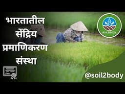 भारतातील सेंद्रिय प्रमाणिकरण संस्था :संपूर्ण माहिती | Organic Certification Bodies in India