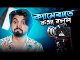 চ্যালেঞ্জ! কাজ না হলে আমি ভিডিও বানানো ছেড়ে দেব🤐 Best Tips for Talking to the Camera🔥