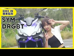[購車指南] SYM DRGBT 2025 年式