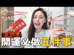 💮新年必看‼️2025年養成旺自己體質🧲我會做的新年開運五件事🎐製作顯化圖向宇宙下訂單💰