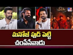 మనోజ్ ఫుడ్ పెట్టి చంపేసేవాడు : Sai Dharam Tej - TV9
