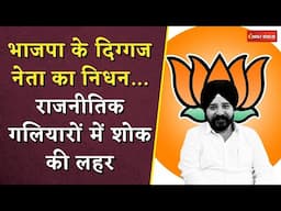 भाजपा के दिग्गज नेता Narendra Saluja का निधन...राजनीतिक गलियारों में शोक की लहर | MP Political News