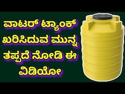 Water tank details | best overhead water tank for home | water tank quality check