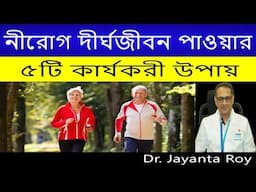 ১০০ বছর সুস্থ শরীরে বাঁচতে চান ? কি ভাবে ?জানাচ্ছেন Dr. Jayanta Roy
