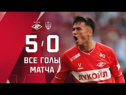 «Спартак» 5:0 «Химки»: все голы последнего матча сезона