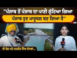"ਪੰਜਾਬ ਤੋਂ ਪੰਜਾਬ ਦਾ ਪਾਣੀ ਲੁੱਟਿਆ ਗਿਆ, ਪੰਜਾਬ ਹੁਣ ਮਾਰੂਥਲ ਬਣ ਗਿਆ ਹੈ" || On Air