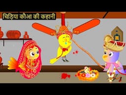 Episode New 06/10/2025 | कार्टून | Chidiya Wala Cartoon| Birds Achi Cartoon| Hindi Kahani |Chichu TV