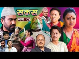 SAKAS || सकस || Episode 83 || Nepali Social Serial | Raju,Tara, Binod, Anju, Pramila | 29 March 2025