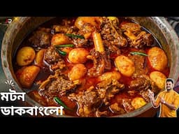 মটন ডাকবাংলো রেসিপির সঠিক পদ্ধতি জেনেনিন | Mutton dak bungalow recipe In Bengali | Atanur Rannaghar