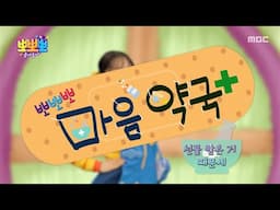 [뽀뽀뽀 좋아좋아] 뽀뽀뽀 마음 약국 - 선물 받은 거 때문에, MBC 250616 방송